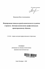 Автореферат по педагогике на тему «Формирование межкультурной компетентности студентов в процессе обучения иноязычному профессионально-ориентированному общению», специальность ВАК РФ 13.00.08 - Теория и методика профессионального образования