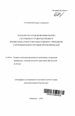 Автореферат по педагогике на тему «Технология управления физическим состоянием студентов среднего профессионального образовательного учреждения с использованием методов прогнозирования», специальность ВАК РФ 13.00.04 - Теория и методика физического воспитания, спортивной тренировки, оздоровительной и адаптивной физической культуры