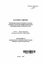 Автореферат по педагогике на тему «Реализация аксиологического подхода в процессе развития профессионального самоопределения студентов в вузе», специальность ВАК РФ 13.00.01 - Общая педагогика, история педагогики и образования