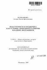 Автореферат по педагогике на тему «Педагогическая поддержка как условие свободного развития младших школьников», специальность ВАК РФ 13.00.01 - Общая педагогика, история педагогики и образования