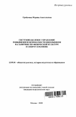 Автореферат по педагогике на тему «Системно-целевое управление повышением безопасности школьников на занятиях по физической культуре и спорту в регионе», специальность ВАК РФ 13.00.01 - Общая педагогика, история педагогики и образования