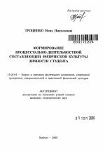 Автореферат по педагогике на тему «Формирование процессуально-деятельностной составляющей физической культуры личности студента», специальность ВАК РФ 13.00.04 - Теория и методика физического воспитания, спортивной тренировки, оздоровительной и адаптивной физической культуры