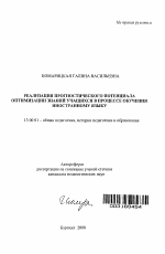 Автореферат по педагогике на тему «Реализация прогностического потенциала оптимизации знаний учащихся в процессе обучения иностранному языку», специальность ВАК РФ 13.00.01 - Общая педагогика, история педагогики и образования