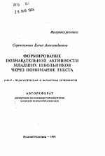 Автореферат по психологии на тему «Формирование познавательной активности младших школьников через понимание текста», специальность ВАК РФ 19.00.07 - Педагогическая психология