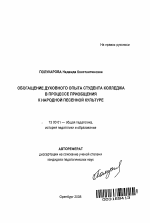 Автореферат по педагогике на тему «Обогащение духовного опыта студента колледжа в процессе приобщения к народной песенной культуре», специальность ВАК РФ 13.00.01 - Общая педагогика, история педагогики и образования