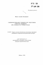 Автореферат по педагогике на тему «Совершенствование технической подготовки туристов-водников при сплавах по горным рекам», специальность ВАК РФ 13.00.04 - Теория и методика физического воспитания, спортивной тренировки, оздоровительной и адаптивной физической культуры