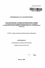 Автореферат по педагогике на тему «Педагогические условия формирования умений самообразовательной деятельности у будущих специалистов», специальность ВАК РФ 13.00.08 - Теория и методика профессионального образования