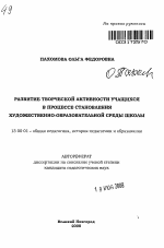 Автореферат по педагогике на тему «Развитие творческой активности учащихся в процессе становления художественно-образовательной среды школы», специальность ВАК РФ 13.00.01 - Общая педагогика, история педагогики и образования