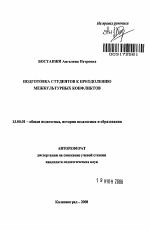 Автореферат по педагогике на тему «Подготовка студентов к преодолению межкультурных конфликтов», специальность ВАК РФ 13.00.01 - Общая педагогика, история педагогики и образования