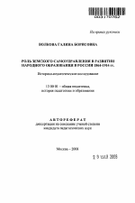 Автореферат по педагогике на тему «Роль земского самоуправления в развитии народного образования в России 1864-1914 гг.», специальность ВАК РФ 13.00.01 - Общая педагогика, история педагогики и образования