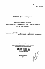 Автореферат по педагогике на тему «Интегративный подход в элективных курсах образовательной области "Естествознание"», специальность ВАК РФ 13.00.02 - Теория и методика обучения и воспитания (по областям и уровням образования)