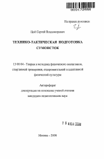 Автореферат по педагогике на тему «Технико-тактическая подготовка сумоисток», специальность ВАК РФ 13.00.04 - Теория и методика физического воспитания, спортивной тренировки, оздоровительной и адаптивной физической культуры