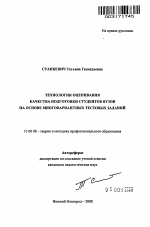 Автореферат по педагогике на тему «Технология оценивания качества подготовки студентов вузов на основе многовариантных тестовых заданий», специальность ВАК РФ 13.00.08 - Теория и методика профессионального образования