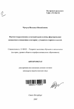 Автореферат по педагогике на тему «Научно-теоретические и методические основы формирования ценностного отношения к истории у учащихся старших классов», специальность ВАК РФ 13.00.02 - Теория и методика обучения и воспитания (по областям и уровням образования)