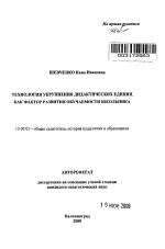 Автореферат по педагогике на тему «Технология укрупнения дидактических единиц как фактор развития обучаемости школьника», специальность ВАК РФ 13.00.01 - Общая педагогика, история педагогики и образования