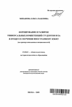 Автореферат по педагогике на тему «Формирование и развитие универсальных компетенций студентов вуза в процессе обучения иностранному языку», специальность ВАК РФ 13.00.01 - Общая педагогика, история педагогики и образования