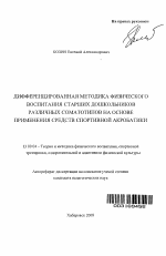 Автореферат по педагогике на тему «Дифференцированная методика физического воспитания старших дошкольников различных соматотипов на основе применения средств спортивной акробатики», специальность ВАК РФ 13.00.04 - Теория и методика физического воспитания, спортивной тренировки, оздоровительной и адаптивной физической культуры