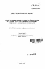 Автореферат по педагогике на тему «Проектирование эколого-химической подготовки инженеров-экологов на основе взаимосвязи модульного и тезаурусного подходов», специальность ВАК РФ 13.00.08 - Теория и методика профессионального образования