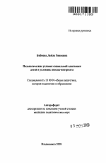 Автореферат по педагогике на тему «Педагогические условия социальной адаптации детей в условиях школы-интерната», специальность ВАК РФ 13.00.01 - Общая педагогика, история педагогики и образования