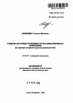 Автореферат по психологии на тему «Социокультурные особенности организационного поведения», специальность ВАК РФ 19.00.05 - Социальная психология