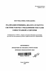 Автореферат по педагогике на тему «Реализация принципа диалога культур в системе работы с рекламными текстами в иностранной аудитории», специальность ВАК РФ 13.00.02 - Теория и методика обучения и воспитания (по областям и уровням образования)