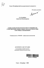 Автореферат по психологии на тему «Социально-психологические особенности супружеской совместимости и благополучия в брачных отношениях», специальность ВАК РФ 19.00.05 - Социальная психология