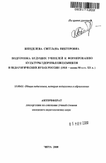 Автореферат по педагогике на тему «Подготовка будущих учителей к формированию культуры здоровья школьников в педагогических вузах России», специальность ВАК РФ 13.00.01 - Общая педагогика, история педагогики и образования