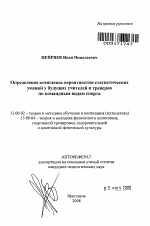 Автореферат по педагогике на тему «Определение комплекса вероятностно-статистических умений у будущих учителей и тренеров по командным видам спорта», специальность ВАК РФ 13.00.02 - Теория и методика обучения и воспитания (по областям и уровням образования)