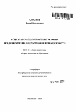 Автореферат по педагогике на тему «Социально-педагогические условия предупреждения подростковой безнадзорности», специальность ВАК РФ 13.00.01 - Общая педагогика, история педагогики и образования