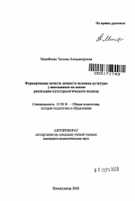 Автореферат по педагогике на тему «Формирование качеств личности человека культуры у школьников на основе реализации культурологического подхода», специальность ВАК РФ 13.00.01 - Общая педагогика, история педагогики и образования