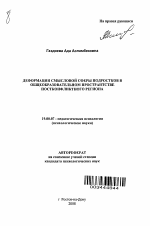 Автореферат по психологии на тему «Деформации смысловой сферы подростков в общеобразовательном пространстве постконфликтного региона», специальность ВАК РФ 19.00.07 - Педагогическая психология