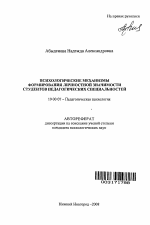 Автореферат по психологии на тему «Психологические механизмы формирования личностной значимости студентов педагогических специальностей», специальность ВАК РФ 19.00.07 - Педагогическая психология