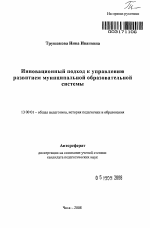 Автореферат по педагогике на тему «Инновационный подход к управлению развитием муниципальной образовательной системы», специальность ВАК РФ 13.00.01 - Общая педагогика, история педагогики и образования