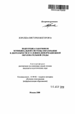 Автореферат по педагогике на тему «Подготовка работников муниципальной системы образования к деятельности в условиях информационной образовательной среды», специальность ВАК РФ 13.00.02 - Теория и методика обучения и воспитания (по областям и уровням образования)