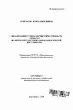 Автореферат по психологии на тему «Субъективные ресурсы достижения успешности личности», специальность ВАК РФ 19.00.01 - Общая психология, психология личности, история психологии