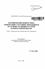 Автореферат по педагогике на тему «Формирование ценностных ориентаций у младших школьников на основе традиций русской национальной школы», специальность ВАК РФ 13.00.01 - Общая педагогика, история педагогики и образования