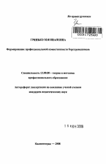 Автореферат по педагогике на тему «Формирование профессиональной компетентности бортпроводников», специальность ВАК РФ 13.00.08 - Теория и методика профессионального образования