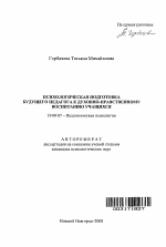 Автореферат по психологии на тему «Психологическая подготовка будущего педагога к духовно-нравственному воспитанию учащихся», специальность ВАК РФ 19.00.07 - Педагогическая психология