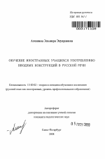 Автореферат по педагогике на тему «Обучение иностранных учащихся употреблению вводных конструкций в русской речи», специальность ВАК РФ 13.00.02 - Теория и методика обучения и воспитания (по областям и уровням образования)