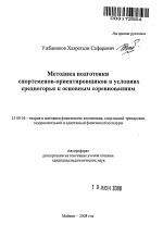 Автореферат по педагогике на тему «Методика подготовки спортсменов-ориентировщиков в условиях среднегорья к основным соревнованиям», специальность ВАК РФ 13.00.04 - Теория и методика физического воспитания, спортивной тренировки, оздоровительной и адаптивной физической культуры