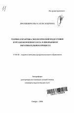 Автореферат по педагогике на тему «Теория и практика экологической подготовки курсантов военного вуза в иноязычном образовательном процессе», специальность ВАК РФ 13.00.08 - Теория и методика профессионального образования