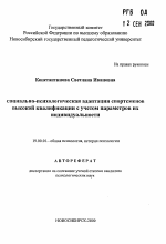 Автореферат по психологии на тему «Социально-психологическая адаптация спортсменов высокой квалификации с учетом параметров их индивидуальности», специальность ВАК РФ 19.00.01 - Общая психология, психология личности, история психологии