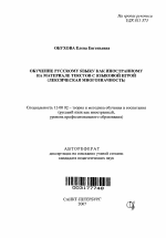 Автореферат по педагогике на тему «Обучение русскому языку как иностранному на материале текстов с языковой игрой», специальность ВАК РФ 13.00.02 - Теория и методика обучения и воспитания (по областям и уровням образования)