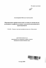 Автореферат по педагогике на тему «Формирование профессиональной готовности специалистов инженерного профиля на основе технологий инновационного проектирования», специальность ВАК РФ 13.00.08 - Теория и методика профессионального образования