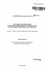 Автореферат по педагогике на тему «Методика формирования проектной компетентности специалиста в сфере инвестиционной деятельности», специальность ВАК РФ 13.00.08 - Теория и методика профессионального образования