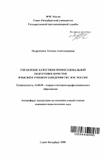 Автореферат по педагогике на тему «Управление качеством профессиональной подготовки юристов в высшем учебном заведении ГПС МЧС России», специальность ВАК РФ 13.00.08 - Теория и методика профессионального образования