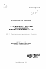 Автореферат по педагогике на тему «Технологии интенсификации учебного процесса в образовательном учреждении», специальность ВАК РФ 13.00.01 - Общая педагогика, история педагогики и образования