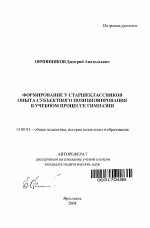 Автореферат по педагогике на тему «Формирование у старшеклассников опыта субъектного позиционирования в учебном процессе гимназии», специальность ВАК РФ 13.00.01 - Общая педагогика, история педагогики и образования