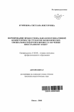 Автореферат по педагогике на тему «Формирование профессионально-коммуникативной компетентности студентов экономических специальностей вузов в процессе обучения иностранному языку», специальность ВАК РФ 13.00.08 - Теория и методика профессионального образования