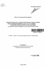 Автореферат по педагогике на тему «Проектирование содержания профессиональной подготовки офицеров запаса в условиях модернизации военного образования», специальность ВАК РФ 13.00.08 - Теория и методика профессионального образования